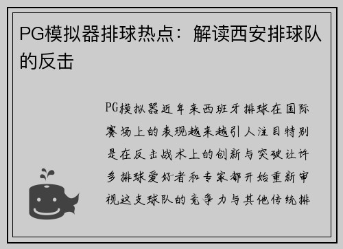 PG模拟器排球热点：解读西安排球队的反击
