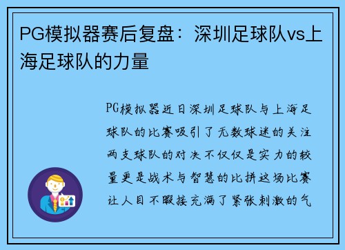 PG模拟器赛后复盘：深圳足球队vs上海足球队的力量