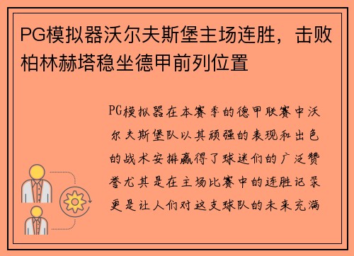 PG模拟器沃尔夫斯堡主场连胜，击败柏林赫塔稳坐德甲前列位置