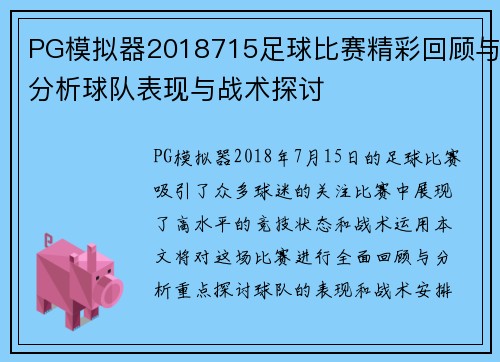 PG模拟器2018715足球比赛精彩回顾与分析球队表现与战术探讨