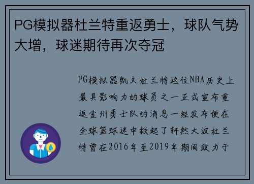 PG模拟器杜兰特重返勇士，球队气势大增，球迷期待再次夺冠