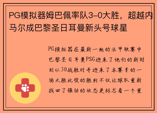 PG模拟器姆巴佩率队3-0大胜，超越内马尔成巴黎圣日耳曼新头号球星