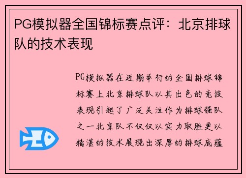 PG模拟器全国锦标赛点评：北京排球队的技术表现