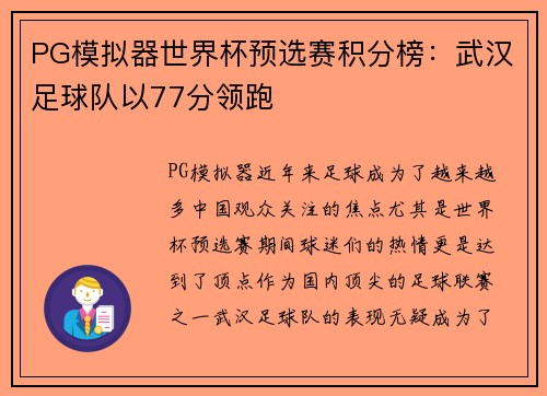 PG模拟器世界杯预选赛积分榜：武汉足球队以77分领跑