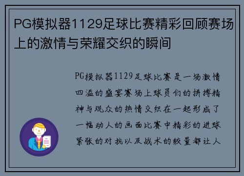 PG模拟器1129足球比赛精彩回顾赛场上的激情与荣耀交织的瞬间