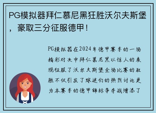 PG模拟器拜仁慕尼黑狂胜沃尔夫斯堡，豪取三分征服德甲！