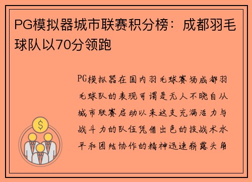 PG模拟器城市联赛积分榜：成都羽毛球队以70分领跑
