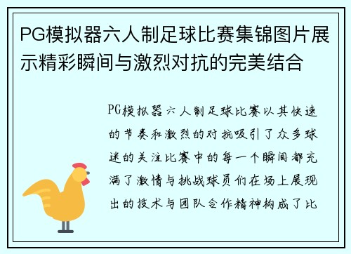 PG模拟器六人制足球比赛集锦图片展示精彩瞬间与激烈对抗的完美结合