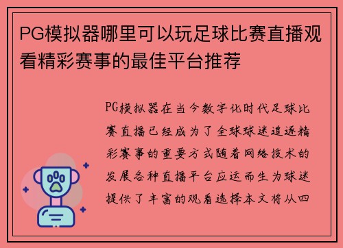 PG模拟器哪里可以玩足球比赛直播观看精彩赛事的最佳平台推荐