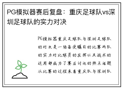 PG模拟器赛后复盘：重庆足球队vs深圳足球队的实力对决