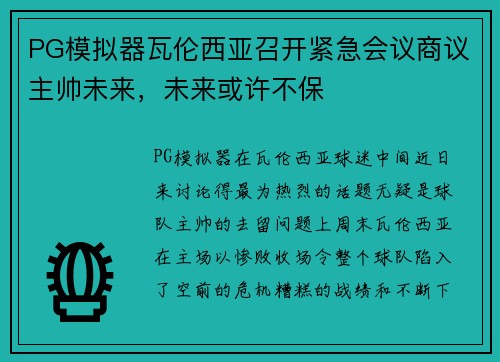 PG模拟器瓦伦西亚召开紧急会议商议主帅未来，未来或许不保