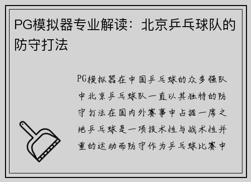 PG模拟器专业解读：北京乒乓球队的防守打法