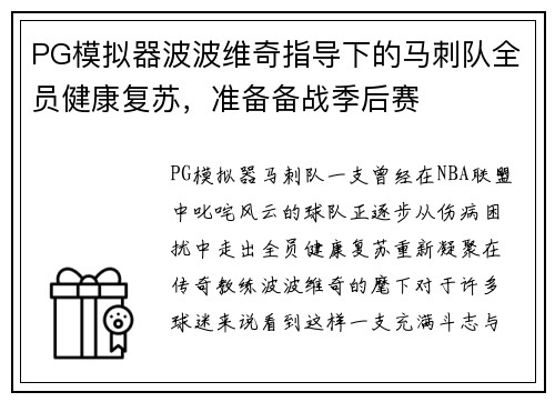 PG模拟器波波维奇指导下的马刺队全员健康复苏，准备备战季后赛