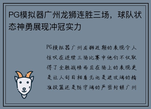 PG模拟器广州龙狮连胜三场，球队状态神勇展现冲冠实力