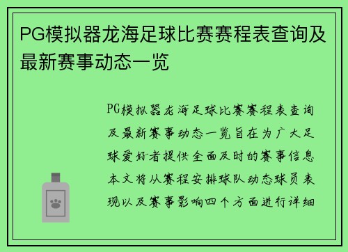 PG模拟器龙海足球比赛赛程表查询及最新赛事动态一览
