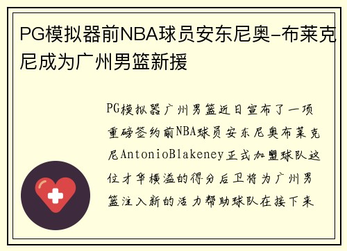 PG模拟器前NBA球员安东尼奥-布莱克尼成为广州男篮新援