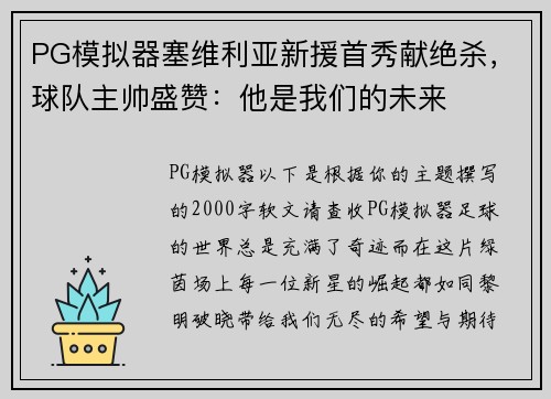 PG模拟器塞维利亚新援首秀献绝杀，球队主帅盛赞：他是我们的未来