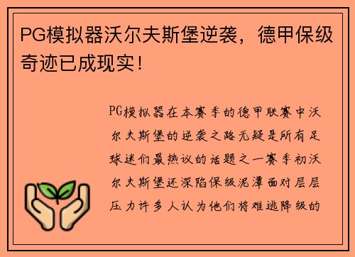 PG模拟器沃尔夫斯堡逆袭，德甲保级奇迹已成现实！