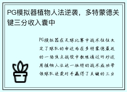 PG模拟器植物人法逆袭，多特蒙德关键三分收入囊中