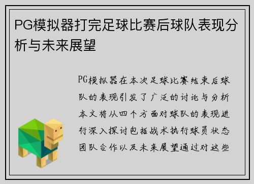 PG模拟器打完足球比赛后球队表现分析与未来展望