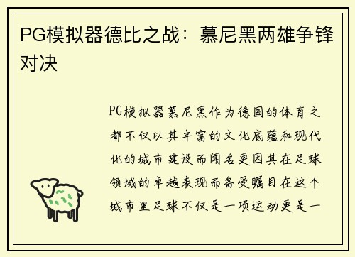 PG模拟器德比之战：慕尼黑两雄争锋对决