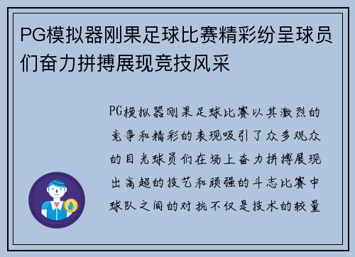 PG模拟器刚果足球比赛精彩纷呈球员们奋力拼搏展现竞技风采