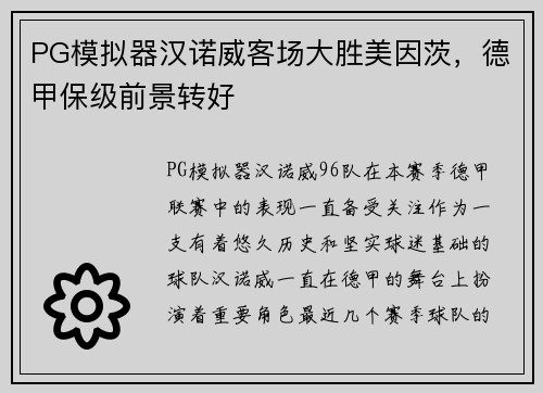 PG模拟器汉诺威客场大胜美因茨，德甲保级前景转好