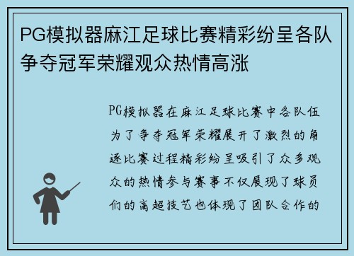 PG模拟器麻江足球比赛精彩纷呈各队争夺冠军荣耀观众热情高涨