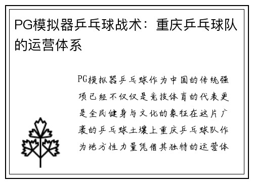 PG模拟器乒乓球战术：重庆乒乓球队的运营体系