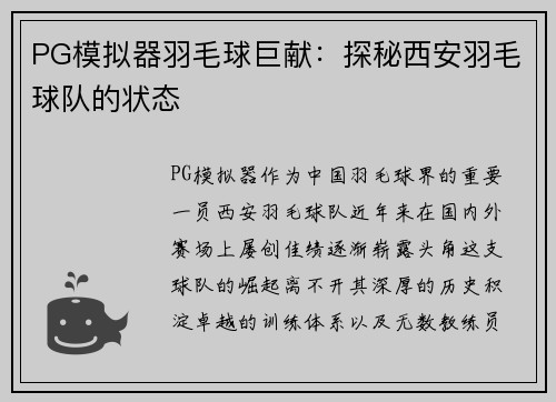 PG模拟器羽毛球巨献：探秘西安羽毛球队的状态