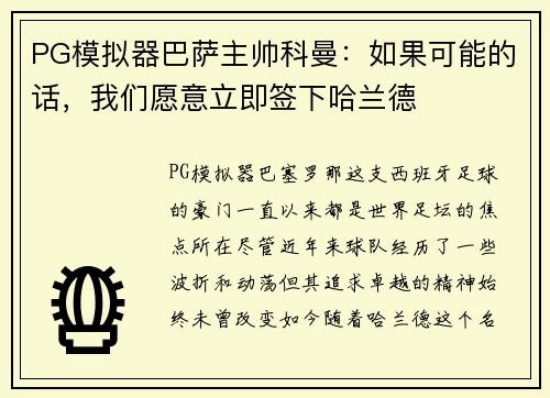 PG模拟器巴萨主帅科曼：如果可能的话，我们愿意立即签下哈兰德