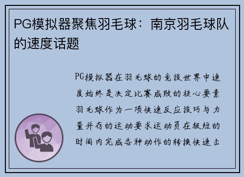 PG模拟器聚焦羽毛球：南京羽毛球队的速度话题