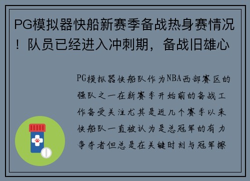 PG模拟器快船新赛季备战热身赛情况！队员已经进入冲刺期，备战旧雄心重燃