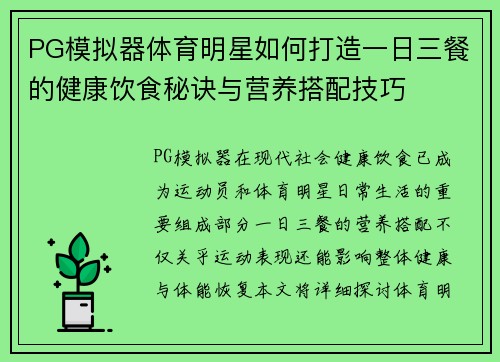 PG模拟器体育明星如何打造一日三餐的健康饮食秘诀与营养搭配技巧