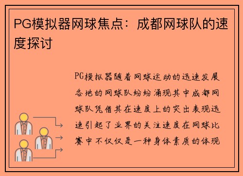 PG模拟器网球焦点：成都网球队的速度探讨
