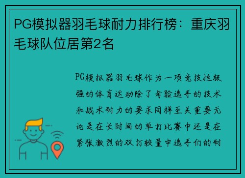 PG模拟器羽毛球耐力排行榜：重庆羽毛球队位居第2名