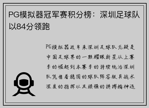 PG模拟器冠军赛积分榜：深圳足球队以84分领跑