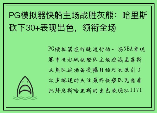 PG模拟器快船主场战胜灰熊：哈里斯砍下30+表现出色，领衔全场