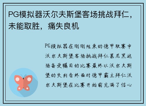 PG模拟器沃尔夫斯堡客场挑战拜仁，未能取胜，痛失良机