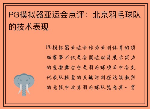 PG模拟器亚运会点评：北京羽毛球队的技术表现