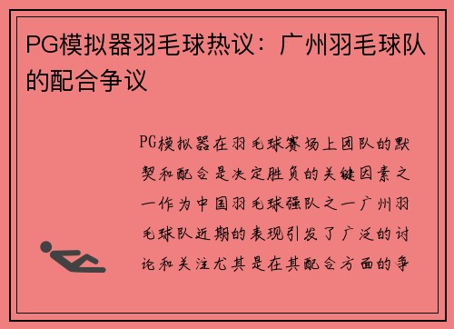 PG模拟器羽毛球热议：广州羽毛球队的配合争议