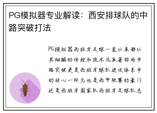 PG模拟器专业解读：西安排球队的中路突破打法