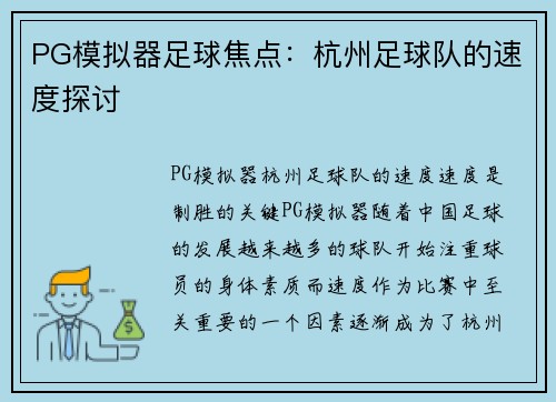 PG模拟器足球焦点：杭州足球队的速度探讨