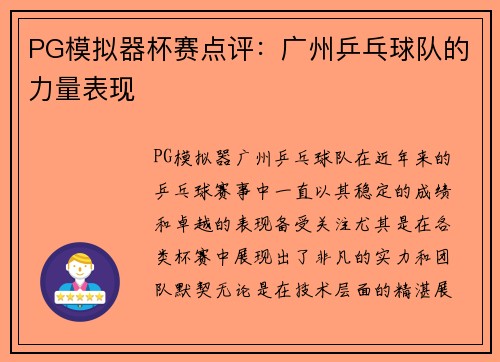 PG模拟器杯赛点评：广州乒乓球队的力量表现