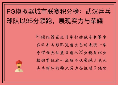 PG模拟器城市联赛积分榜：武汉乒乓球队以95分领跑，展现实力与荣耀