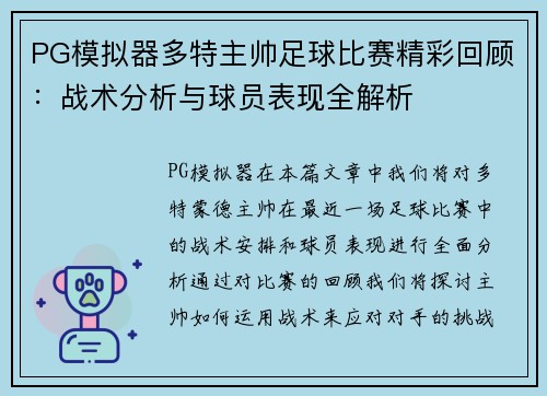 PG模拟器多特主帅足球比赛精彩回顾：战术分析与球员表现全解析