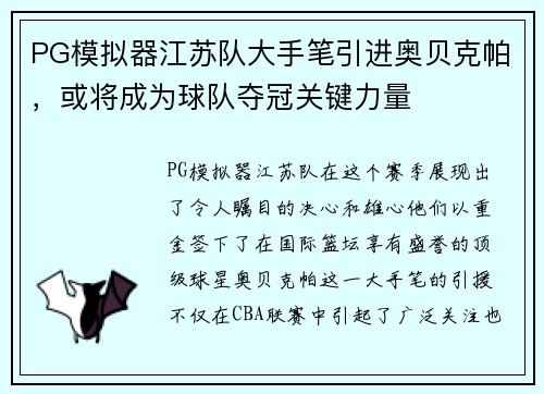 PG模拟器江苏队大手笔引进奥贝克帕，或将成为球队夺冠关键力量