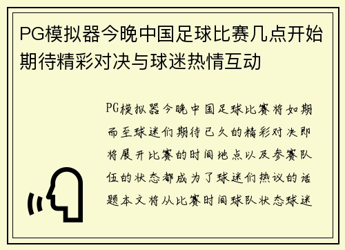 PG模拟器今晚中国足球比赛几点开始期待精彩对决与球迷热情互动
