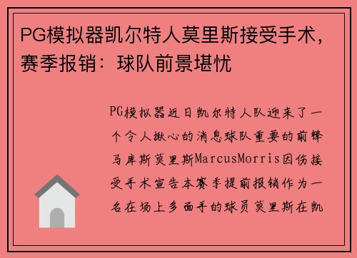 PG模拟器凯尔特人莫里斯接受手术，赛季报销：球队前景堪忧