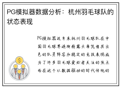 PG模拟器数据分析：杭州羽毛球队的状态表现